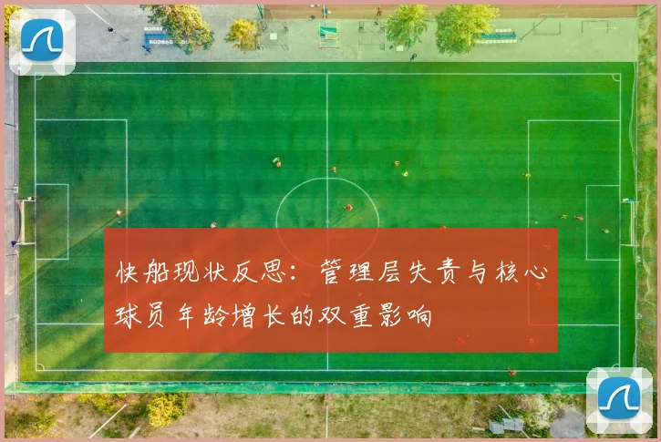 快船现状反思：管理层失责与核心球员年龄增长的双重影响