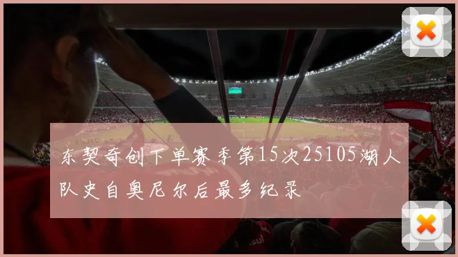 东契奇创下单赛季第15次25105湖人队史自奥尼尔后最多纪录