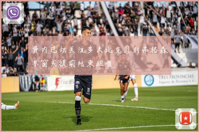 费内巴切关注多夫比克贝利弗格森冬窗或提前结束租借