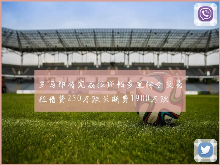 罗马即将完成拉斯帕多里转会交易租借费250万欧买断费1900万欧