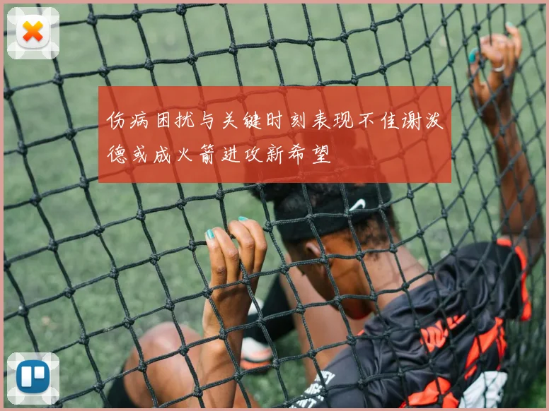 伤病困扰与关键时刻表现不佳谢泼德或成火箭进攻新希望