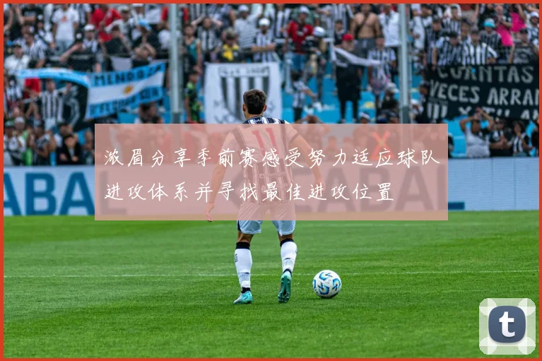 浓眉分享季前赛感受努力适应球队进攻体系并寻找最佳进攻位置