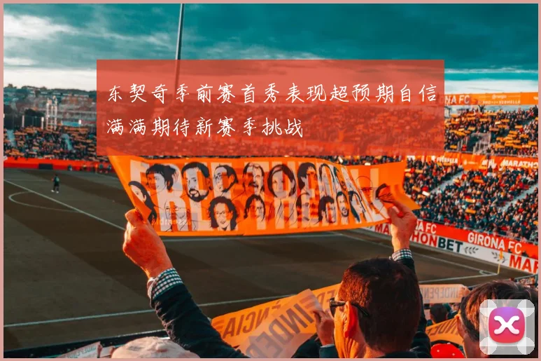 东契奇季前赛首秀表现超预期自信满满期待新赛季挑战