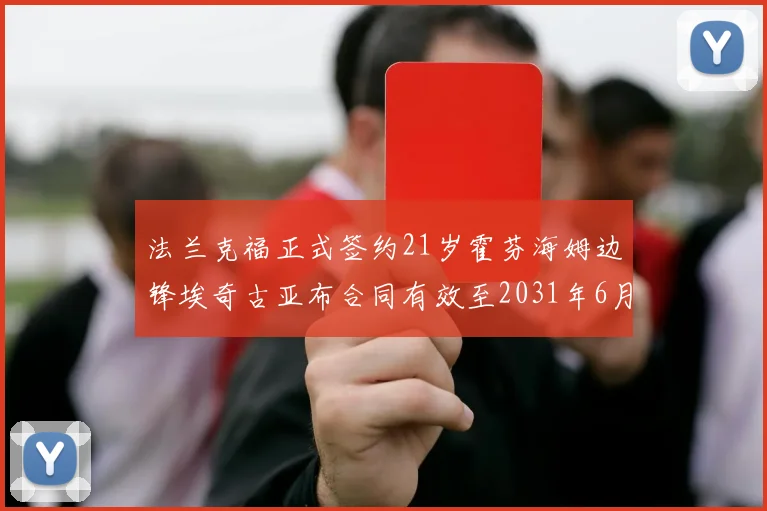 法兰克福正式签约21岁霍芬海姆边锋埃奇古亚布合同有效至2031年6月