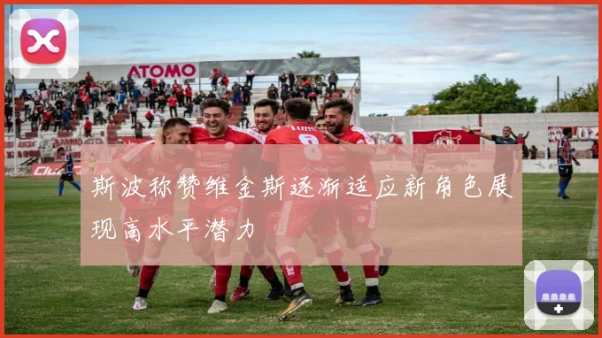 斯波称赞维金斯逐渐适应新角色展现高水平潜力
