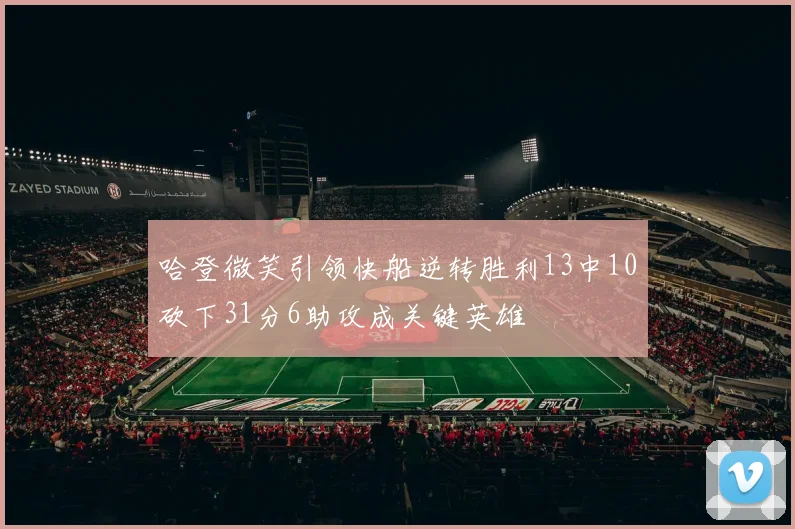 哈登微笑引领快船逆转胜利13中10砍下31分6助攻成关键英雄
