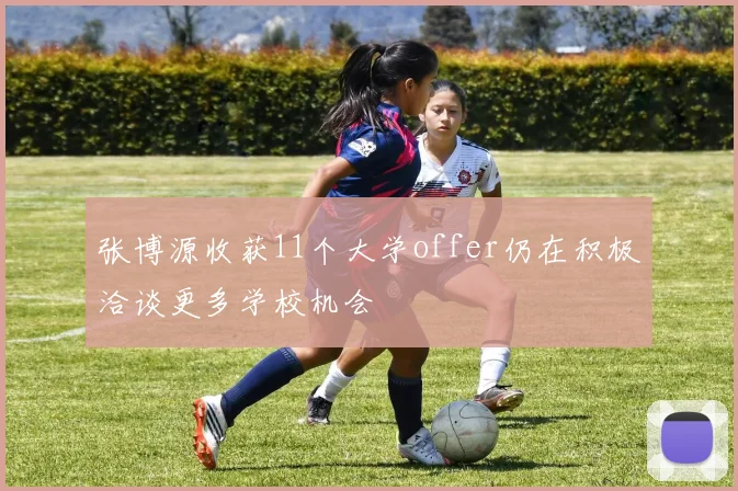 张博源收获11个大学offer仍在积极洽谈更多学校机会