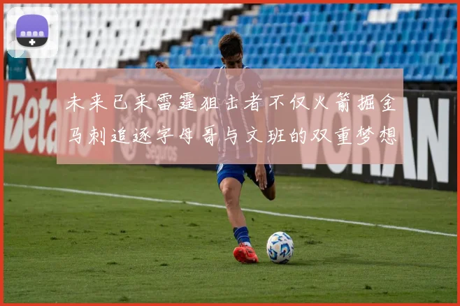 未来已来雷霆狙击者不仅火箭掘金马刺追逐字母哥与文班的双重梦想