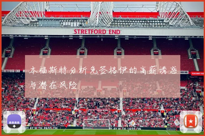 本福斯特分析免签格伊的高薪诱惑与潜在风险