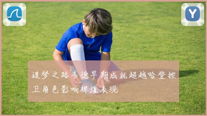 追梦之路韦德早期成就超越哈登控卫角色影响辉煌表现