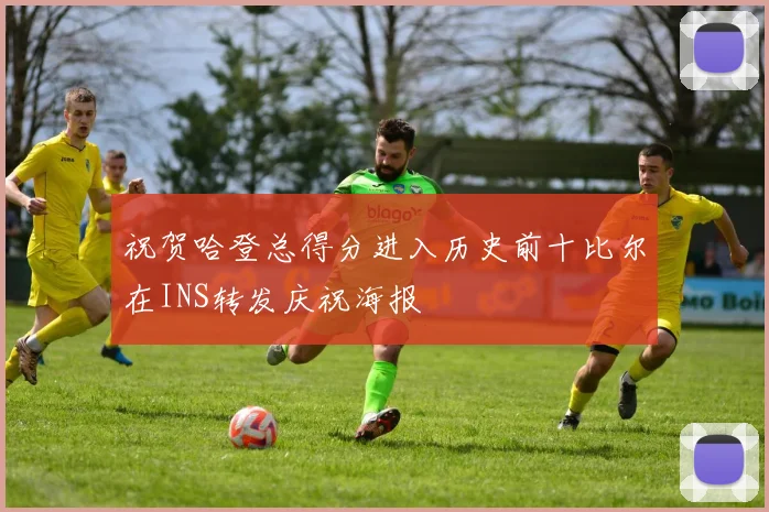 祝贺哈登总得分进入历史前十比尔在INS转发庆祝海报