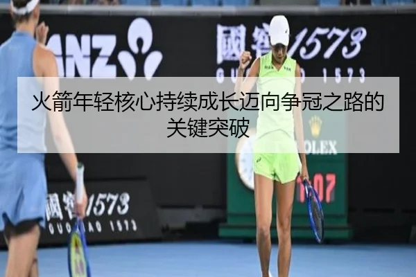 火箭年轻核心持续成长迈向争冠之路的关键突破 | eonsports