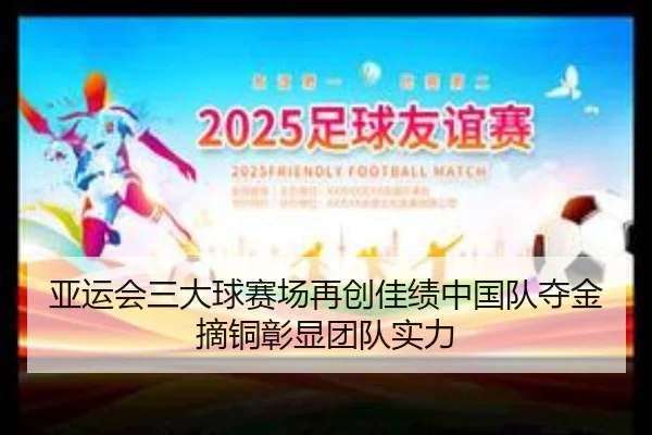 亚运会三大球赛场再创佳绩中国队夺金摘铜彰显团队实力 | eonsports